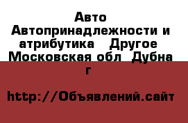 Авто Автопринадлежности и атрибутика - Другое. Московская обл.,Дубна г.